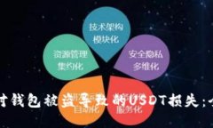 如何应对钱包被盗导致的