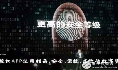 TP钱包授权APP使用指南：安全、便捷、高效的数字资产管理