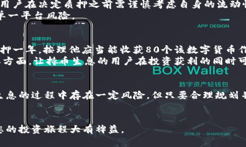   TP钱包持币生息：如何利用数字资产赚取被动收益 /   
 guanjianci TP钱包, 持币生息, 数字资产 /guanjianci 

什么是TP钱包？  
TP钱包，作为一款广受欢迎的去中心化数字资产钱包，旨在为用户提供安全可靠的资产管理和交易体验。与传统银行账户不同，TP钱包允许用户直接控制他们的私钥，使资产安全性大大增强。用户不仅可以通过TP钱包存储多种数字货币，还可以参与各种金融活动，例如借贷、质押以及生息等。这些功能使得TP钱包成为许多 cryptocurrency 投资者追逐的热门选择。

持币生息的概念解析  
在数字资产的世界中，持币生息是一种新兴的投资方式。简单来说，持币生息是指通过在特定平台上持有一定数量的数字资产，从而获得被动收益。这一过程通常需要将资产进行质押，资金则会用于流动性提供、借贷等行为，以此产生利息或奖励。  
随着DeFi（去中心化金融）的兴起，越来越多的用户开始关注持币生息。TP钱包的生息功能正契合了这一需求，让投资者能够在不需频繁交易的情况下，轻松享受到数字资产增值的收益。

TP钱包的持币生息优势  
使用TP钱包进行持币生息，用户可以享受诸多优势。首先，平台具有简洁友好的用户界面，操作直观便捷，使得即使是新手也能快速上手。其次，TP钱包支持多种主流数字货币，用户可根据自己的投资组合选择最合适的资产进行生息。  
再者，TP钱包的安全性得到了广泛认可。平台采用先进的加密技术确保用户的数字资产不受损失，这为持币生息提供了良好的保障。最后，TP钱包还提供透明的利率，使用户能清晰了解到自己的收益情况。

如何开始在TP钱包上持币生息？  
首先，用户需要下载TP钱包应用程序并完成注册。创建账户后，用户将被要求进行身份验证，核实信息后才能开始使用钱包功能。接着，用户需要将数字资产转入TP钱包，以便开始持币生息的过程。  
在选择生息功能之前，用户应仔细评估自己的投资目标。不同资产的生息率有所不同，建议用户多做对比，选择适合的持币选项。一旦选择完成，用户只需确认质押协议，确认后，系统将自动计算收益并在约定的周期内进行分配。

持币生息的风险及注意事项  
虽然持币生息带来了潜在的收益，但用户也应意识到其中的风险。市场波动、流动性问题、平台安全等都可能影响收益。此外，质押期间资产通常无法出售或转移，用户在决定质押之前需谨慎考虑自身的流动性需求。  
为了最大程度地降低风险，投资者应定期监测市场行情及TP钱包的公告，了解最新动态。同时，也可考虑分散投资，将数字资产分布在不同平台和项目中，以降低单一平台风险。

实际案例分析  
以某位TP钱包用户为例，设想他拥有1000个某种数字货币，并计划通过TP钱包持币生息。经过分析，用户决定选择年利率为8%的生息方案。假设他的资产已经质押一年，按理他应当能收获80个该数字货币作为利息。  
在这段时间内，数字货币的市场价可能会波动，但通过持币生息，他不仅获得了利息，还可能在价格上涨时实现资本增值。这种无疑是TP钱包吸引用户的一个重要方面，让持币生息的用户在投资获利的同时可分享市场增长的红利。

总结  
TP钱包持币生息为众多数字资产投资者提供了一种新的财富增值方式。通过简单的操作与便捷的管理手段，用户能够在安全的环境中进行资产增值。虽然持币生息的过程中存在一定风险，但只要合理规划并积极跟踪市场情况，用户依然能在这场数字资产风潮中收获收益。  
最后，随着市场的不断发展，TP钱包也将在技术和服务上持续创新，力求为用户提供更好的持币生息体验，帮助更多人实现财务自由。

以上是有关TP钱包持币生息的详细解析，希望能帮助到希望通过数字资产进行投资的用户。无论您是新手还是拥有一定经验的投资者，了解这些信息肯定会对您的投资旅程大有裨益。