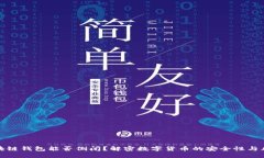 区块链钱包能否倒闭？解