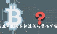 TP钱包：如何在不使用手机