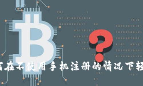 TP钱包：如何在不使用手机注册的情况下轻松创建账户