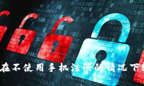 TP钱包：如何在不使用手机注册的情况下轻松创建账户
