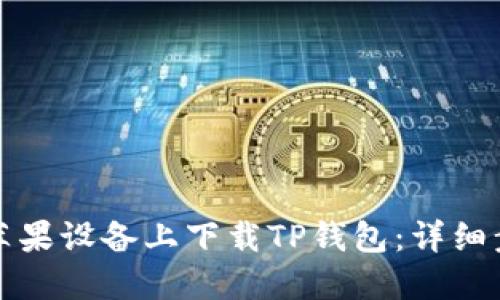 如何在苹果设备上下载TP钱包：详细步骤指南