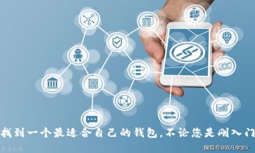   哪个好用的区块链钱包推荐，安全性优先！ / 
 guanjianci 区块链钱包, 数字货币, 钱包推荐 /guanjianci 

引言
随着区块链技术的迅猛发展，越来越多的人开始关注数字货币，而区块链钱包作为存储和交易数字资产的重要工具，成为了人们的热门话题。在这个信息爆炸的时代，各种区块链钱包层出不穷，究竟哪个钱包更好用，借来借去又安全呢？本文将为您详细解读，帮助您找到最适合您的区块链钱包。

区块链钱包的基本概念
在深入讨论不同钱包之前，首先需要了解什么是区块链钱包。简而言之，区块链钱包是一个可以存储、发送和接收数字货币的工具。它不是一个具体的实体，而是一个提供给用户用来管理其数字资产的应用程序或服务。根据其存储方式的不同，区块链钱包可以分为热钱包、冷钱包等多种类型。

热钱包与冷钱包的区别
热钱包是持续在线连接互联网的钱包，适合频繁交易的用户，非常便利，常见的有在线钱包和移动钱包。相对而言，冷钱包则将资产存储在离线状态中，更加安全，但不适合频繁交易。对于长期投资者来说，冷钱包是个不错的选择，能够有效降低被黑客攻击的风险。

选择钱包的主要考虑因素
选择一个合适的区块链钱包需要综合考虑多个因素，以下是一些重要的选项：
ul
    listrong安全性：/strong无论选择哪种钱包，安全性始终是首要考虑因素。您需要了解该钱包如何保护您的私钥，以及它是否支持多重签名等额外的安全功能。/li
    listrong易用性：/strong如果您是新手，使用界面友好的钱包显得尤为重要。过于复杂的操作可能会让您感到困惑，从而增加错误的风险。/li
    listrong支持的资产类型：/strong确保您选择的钱包支持您希望持有或交易的所有数字货币，并且具备良好的流动性。/li
    listrong客服支持：/strong如果您在使用过程中遇到问题，及时的客户支持可以帮您解决问题，这也是选择钱包时需要关注的因素之一。/li
/ul

知名区块链钱包推荐
在众多钱包中，有几个比较知名且经常被推荐的选项，它们各自的特点各有千秋，值得仔细评估：

h4Coinbase Wallet/h4
Coinbase Wallet 是一个非常受欢迎的热钱包，简单易用，支持多种类型的数字货币。从初学者到资深投资者都适合使用。它提供安全的私钥管理功能，并允许用户直接在钱包内交易资产。此外，Coinbase 还提供强大的客户支持，非常适合对安全性和服务体验有高要求的用户。

h4MetaMask/h4
MetaMask 则是 Ethereum 生态链上不可或缺的数字钱包，尤其对 DeFi（去中心化金融）和 NFT（非同质化代币）的用户来说，具有优越性。它不仅能够方便地进行以太坊及其代币的交易，还有强大的去中心化应用（DApp）支持，让用户能够轻松访问各种区块链服务。

h4Ledger Nano S/h4
Ledger Nano S 作为一款冷钱包，以其卓越的安全性而闻名。此设备不连接互联网，因此大大降低了被黑客攻击的风险。虽然设置和使用可能较为复杂，但对于那些持有大量数字资产的用户而言，求稳是一个不错的选择。

如何安全使用区块链钱包
使用区块链钱包的同时，安全性依然不可忽视。以下是一些确保钱包安全的实用建议：
ul
    listrong启用双重验证：/strong无论是热钱包还是冷钱包，启用双重验证可以大大提高账户安全性。/li
    listrong保持私钥安全：/strong始终保持您的私钥和助记词的安全，不要与他人分享，建议将其存储在安全的地方。/li
    listrong定期更新：/strong钱包应用的更新通常会修复安全漏洞，定期检查并更新软件至关重要。/li
    listrong了解常见的诈骗手法：/strong知道如何识别钓鱼网站和欺诈行为，避免在不安全的网站上输入账户信息。/li
/ul

总结
选择一个合适的区块链钱包非常重要，它将直接影响您的交易体验和数字资产的安全。通过综合评估安全性、易用性和支持的资产类型，您可以找到一个最适合自己的钱包。不论您是刚入门的数字货币新手还是经验丰富的投资者，当前市场上都存在多种选择。希望这篇文章能够帮助到您，让您的数字资产安全和管理变得更加简单。