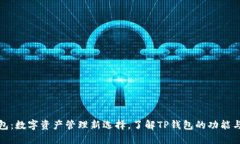 TP钱包：数字资产管理新选