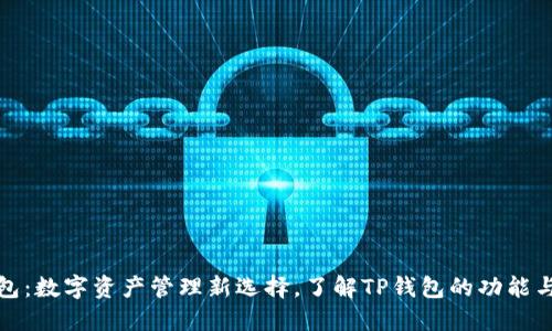 TP钱包：数字资产管理新选择，了解TP钱包的功能与优势