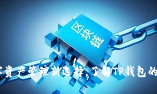 TP钱包：数字资产管理新选择，了解TP钱包的功能与优势