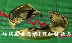 TP钱包里的钱是美元吗？详