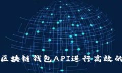 如何使用区块链钱包API进