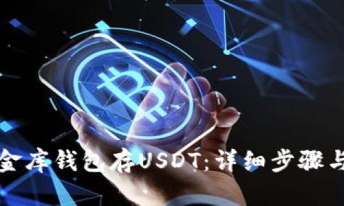 如何往小金库钱包存USDT：详细步骤与技巧分享