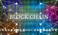 如何往小金库钱包存USDT：