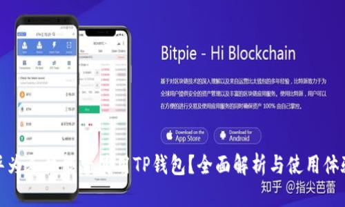 华为手机能否使用TP钱包？全面解析与使用体验
