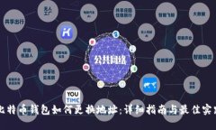 比特币钱包如何更换地址