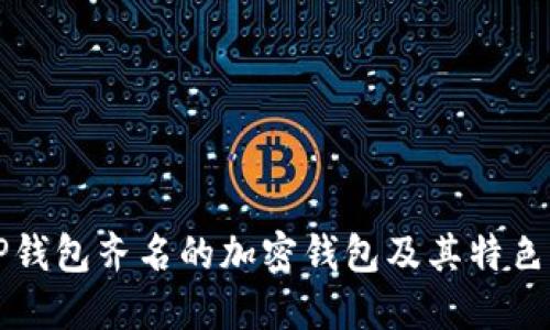 与TP钱包齐名的加密钱包及其特色比较