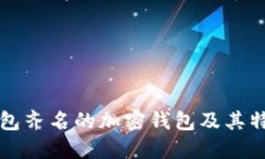 与TP钱包齐名的加密钱包及