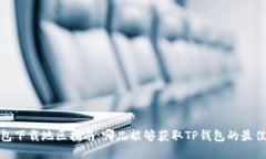 TP钱包下载地区指南：哪儿能够获取TP钱包的最佳