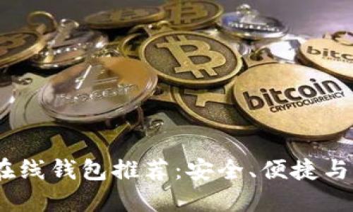 2023年最佳比特币在线钱包推荐：安全、便捷与用户体验的完美结合