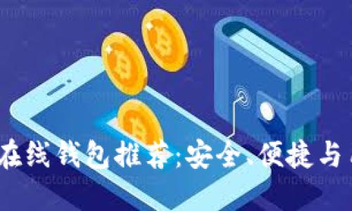 2023年最佳比特币在线钱包推荐：安全、便捷与用户体验的完美结合