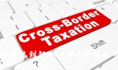 TP钱包里的币可以提现到银行卡吗？详解提币流程