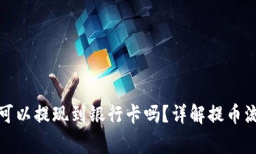 TP钱包里的币可以提现到银行卡吗？详解提币流程与注意事项