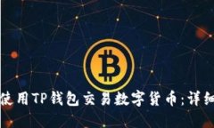 如何使用TP钱包交易数字货币：详细指南