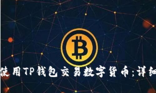 如何使用TP钱包交易数字货币：详细指南