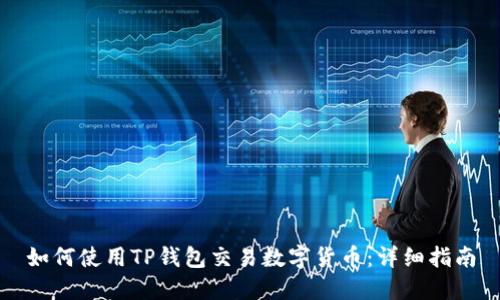 如何使用TP钱包交易数字货币：详细指南