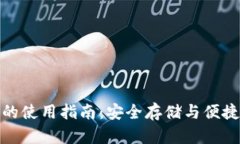 实体比特币钱包的使用指
