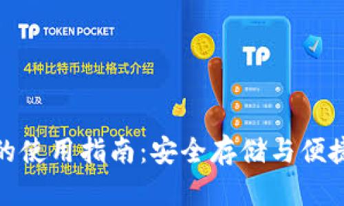 实体比特币钱包的使用指南：安全存储与便捷交易的完美结合