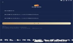 空比特币钱包：如何选择