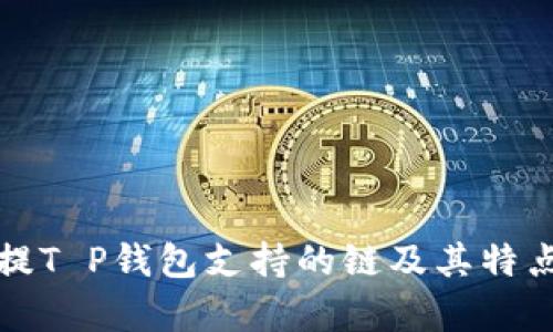 火币提T P钱包支持的链及其特点分析