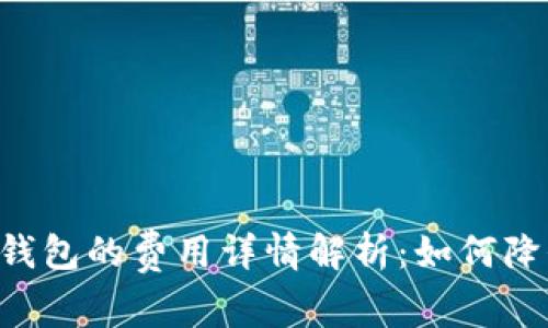 以太坊转G钱包的费用详情解析：如何降低转账成本