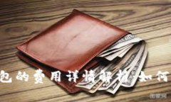 以太坊转G钱包的费用详情
