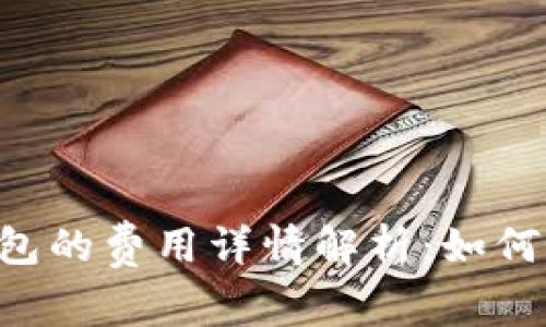 以太坊转G钱包的费用详情解析：如何降低转账成本