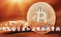 TP钱包安装未知应用的设置