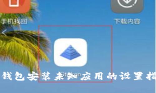 TP钱包安装未知应用的设置指南