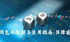 比特币冷钱包的选择与使