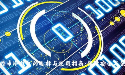 比特币冷钱包的选择与使用指南：保障安全与便捷