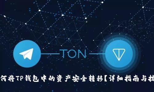 如何将TP钱包中的资产安全转移？详细指南与技巧