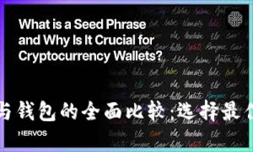 比特币交易平台与钱包的全面比较：选择最佳存储与交易方案