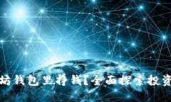 如何在以太坊钱包里挣钱