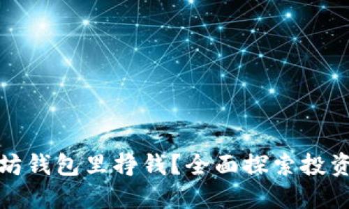 如何在以太坊钱包里挣钱？全面探索投资机会与策略