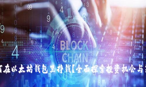 如何在以太坊钱包里挣钱？全面探索投资机会与策略