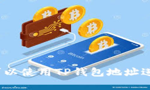 在哪里可以使用TP钱包地址进行交易？