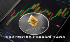 如何进行USDT钱包身份验证