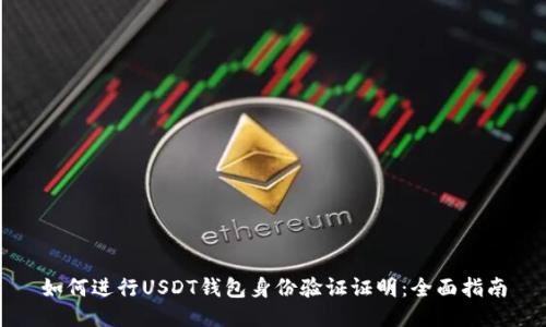 如何进行USDT钱包身份验证证明：全面指南