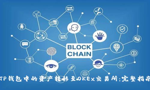 如何将TP钱包中的资产转移至OKEx交易所：完整指南与技巧