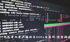 如何将TP钱包中的资产转移