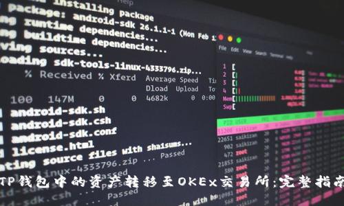如何将TP钱包中的资产转移至OKEx交易所：完整指南与技巧